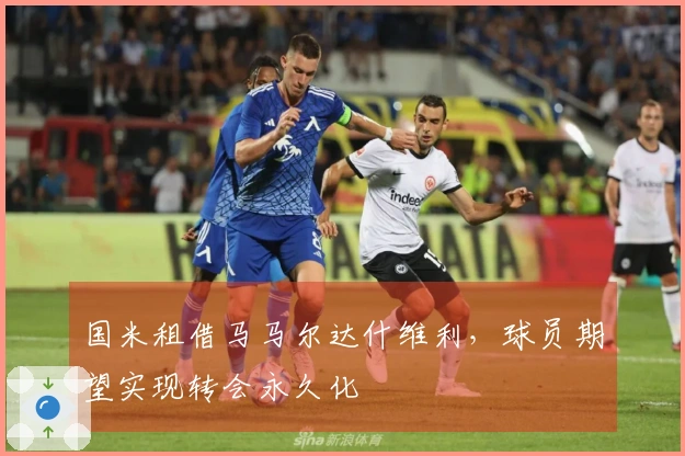 国米租借马马尔达什维利，球员期望实现转会永久化