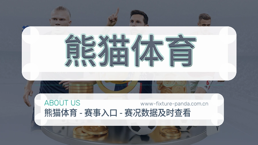 熊猫体育公司简介与平台服务展示